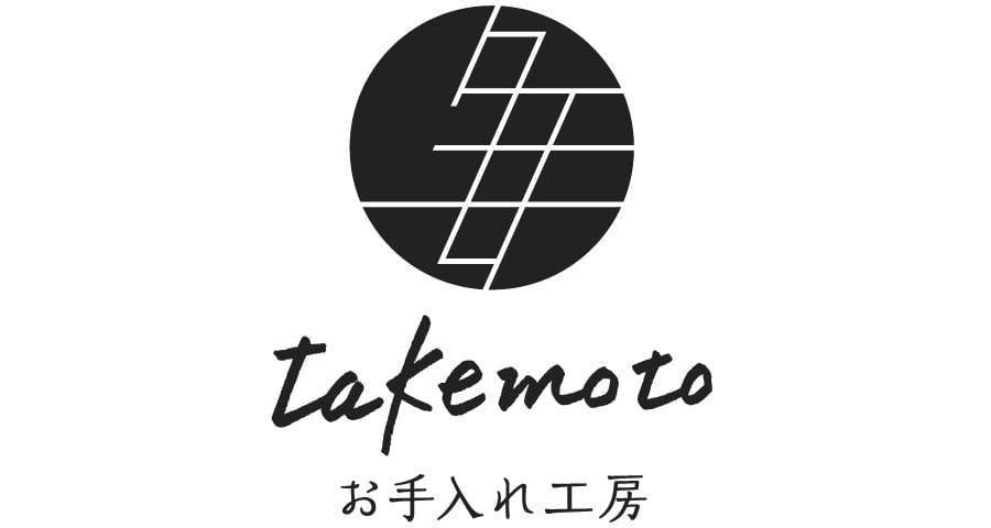 タケモト お手入れ工房