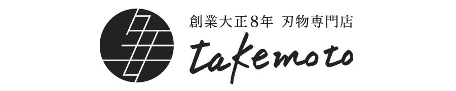 創業大正８年 刃物専門店 株式会社タケモト