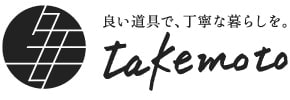 良い道具で、丁寧な暮らしを。株式会社タケモト