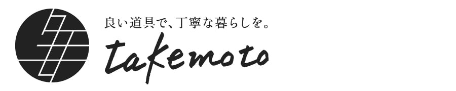 良い道具で、丁寧な暮らしを。株式会社タケモト