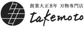 創業大正８年 刃物専門店 株式会社タケモト